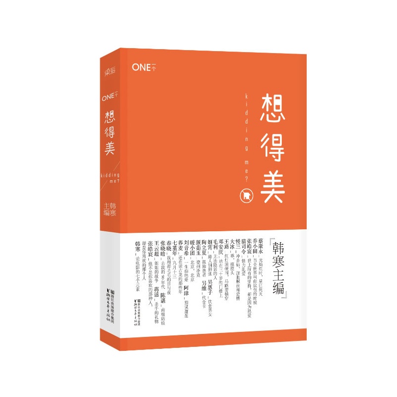 想得美 韩寒正版书籍  一个3 很高兴见到你/去你家玩好吗 新华书店正版书籍 博库网