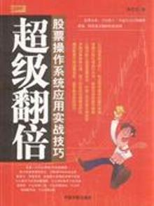 2059908|超级翻倍-股票操作系统应用实战技巧