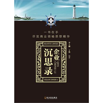 正版包邮企业沉思录正品图书书籍