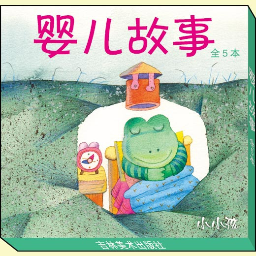 小小孩 婴儿故事 幼儿故事 益智早教启蒙 图书 彩色读本睡前故事