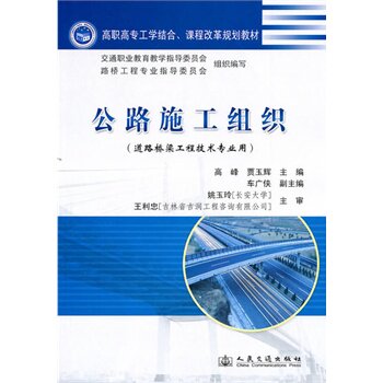 公路施工组织 正版图书 高峰//贾玉辉