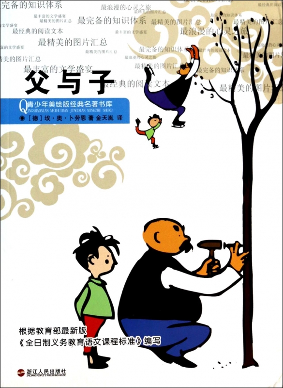 父与子/青少年美绘版经典名著书库 (德)埃奥卜劳恩 正版书籍