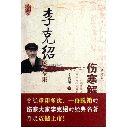 伤寒解惑论(修订版)/李克绍医学全集 正版保证 李克绍 科技9787506753982