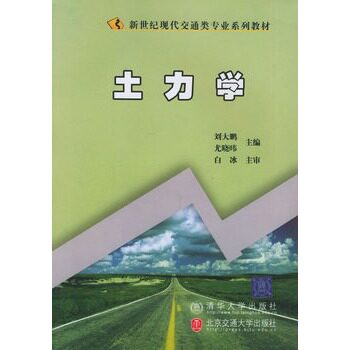 土力学(新世纪现代交通类专业系列教材) 刘大鹏，尤晓·BD