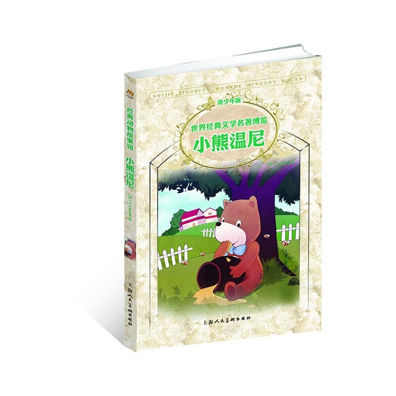 小熊温尼(青少年版)-世界经典文学名著博览 正版图书 (英)A.A.米尔恩|译者:赵世蕾