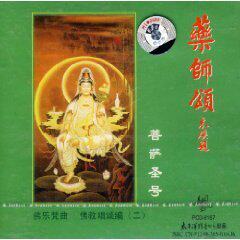 药师颂 菩萨圣号 CD