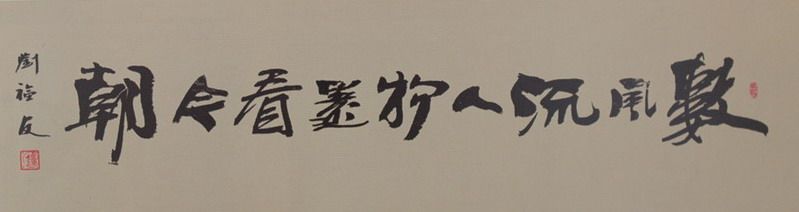 Liu Fuyou count romantic characters Also look at today's calligraphy and calligraphy works of real calligraphy and painting Six feet have been mounted