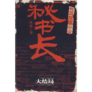 正版包邮秘书长大结局  特价书 较旧