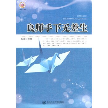 正版包邮促销良师手下无差生