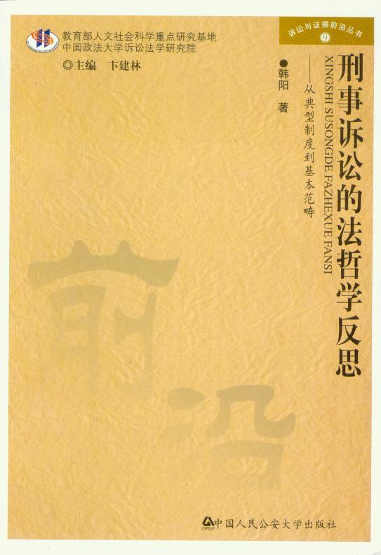 刑事诉讼的法哲学反思—从典型制度到基本范畴