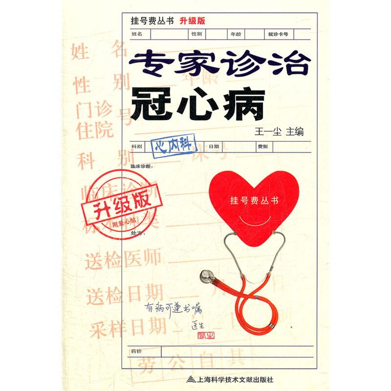 专家诊治冠心病(升级版) 正版图书 王一尘