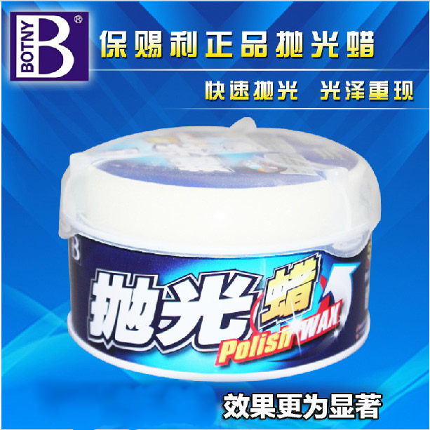 保赐利抛光蜡 汽车抛光蜡 清洁蜡 去污上光蜡 划痕蜡 漆面上光蜡