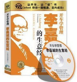 李嘉诚的生意经 车载有声读物(2CD)