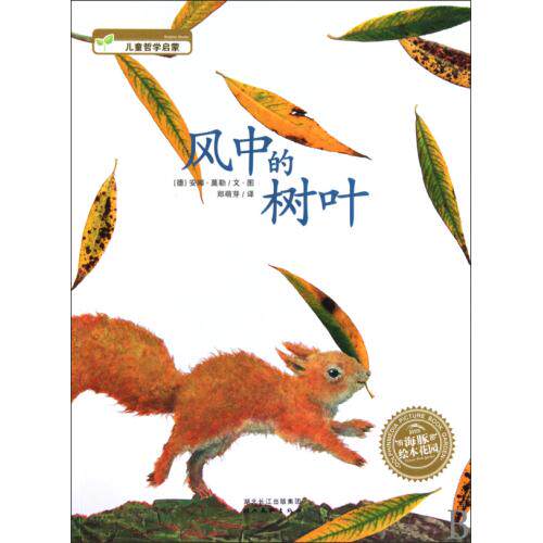 风中的树叶/海豚绘本花园 正版保证 (德)安娜·莫勒|译者:郑萌芽 少儿9787539433684