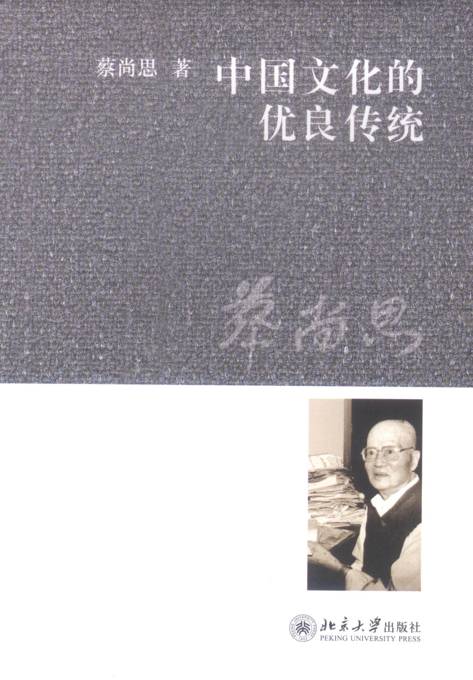 中国文化的优良传统