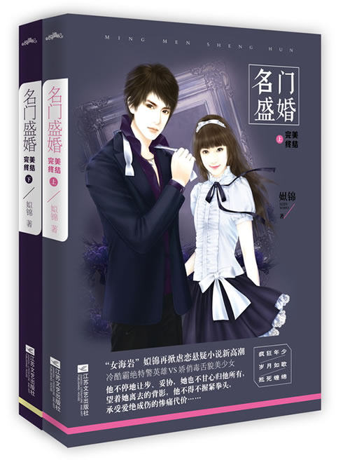 正版包邮-名门盛婚完美终结 特价书 较旧