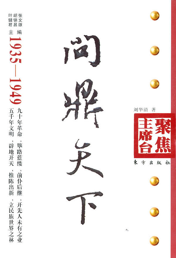 正版包邮问鼎天下 （1935—1949）—聚焦主席台丛书正品图书书籍