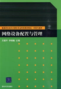 Сеть и коммуникации? Конфигурация и управление сетевым оборудованием Ван Цзяньпин Издательство Университета Цинхуа