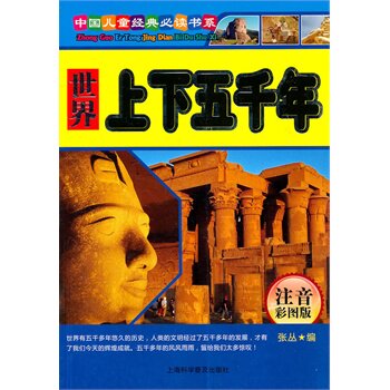 正版包邮促销世界上下五千年全彩图 注音版