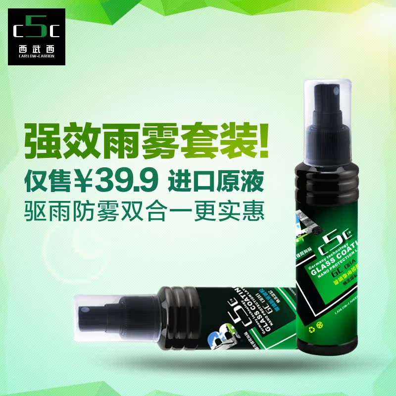 C5C 防水驱雨剂/玻璃镀膜速效汽车防雾剂 车用强效雨敌套装 包邮