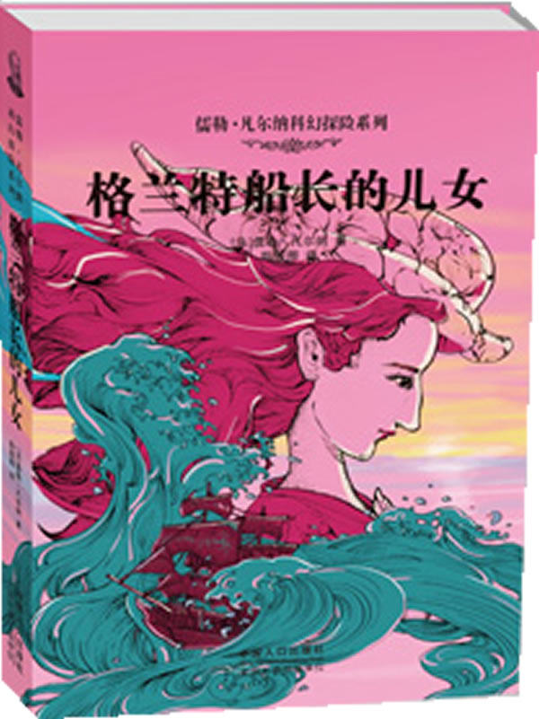 正版包邮儒勒凡尔纳科幻探险系列：格兰特船长的儿女正品图书书籍