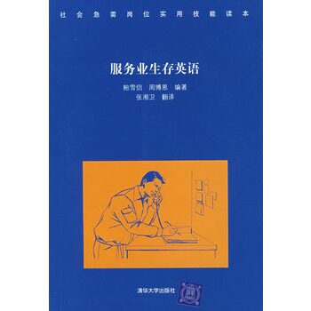 服务业生存英语（配光盘）（社会急需岗位实用技能读本）