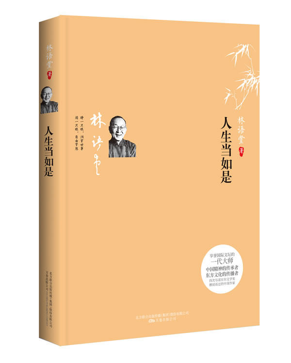 正版包邮人生当如是：重塑完美人生的标杆（全新修订、林语堂散文精品！睁一只眼,洞穿世事；闭一只眼,自由梦