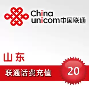 Shandong Unicom 20 yuan fast charge Jinan Qingdao Yantai Taitung Camp Jining Liaocheng Zaozhuang Zibo Weifang Call recharge