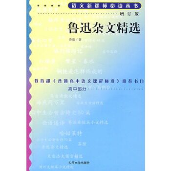 鲁迅杂文精选(增订版)(高中部分) 正版图书 鲁迅