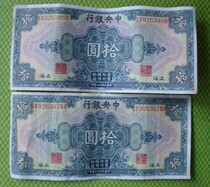 T1381 Republic of China 17-year central bank RMB10  banknote nearly brand new 2-dollar US banknote company