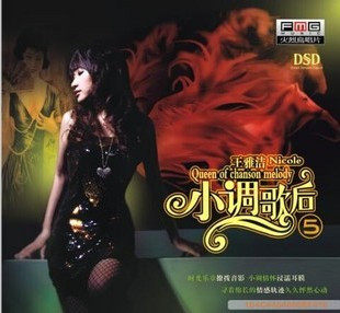 王雅洁 小调歌后5 DSD CD