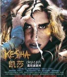 全新正版【钱妞.凯莎 嘉尼波派对Kesha Cannibal】CD 新索