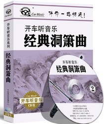 商城正版 开车听音乐系列 《经典洞箫曲》2CD 车载音乐 古典音乐