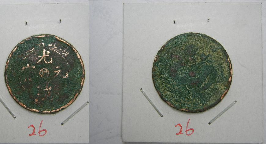 Guangxu Yuanbao When the ten Center Numismatic Number: 26