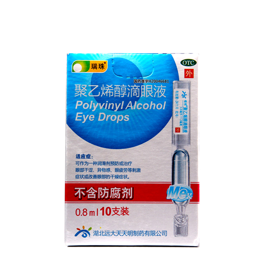 瑞珠聚乙烯醇滴眼液10支 抗菌 消炎 眼疲劳 电脑族 眼药水 包邮