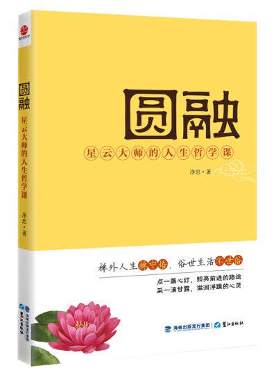 正版包邮圆融正品图书书籍