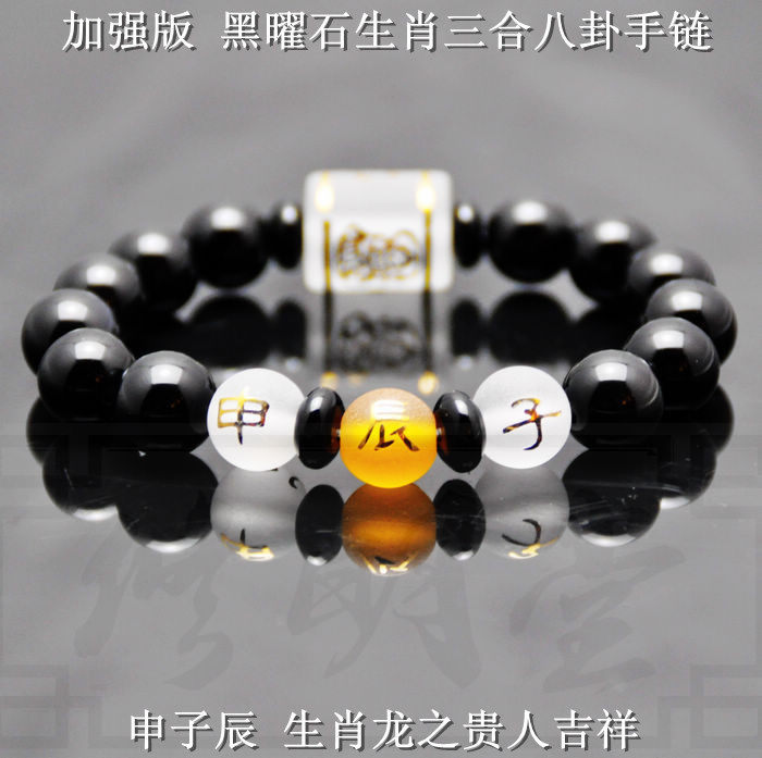 修明堂2016猴年 属龙人贵人开运申子辰三合三奇手链 八卦转运手串