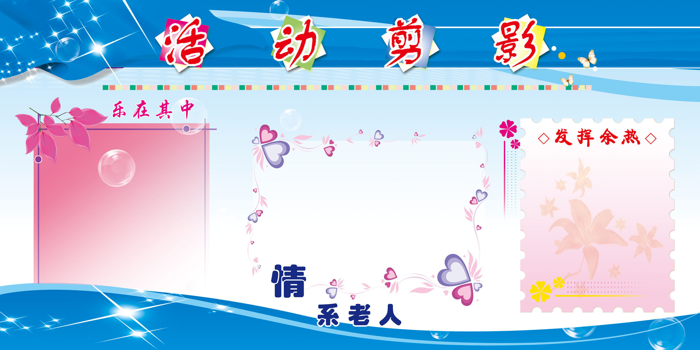 659海报印制展板素材879老人院活动剪影模板(1)