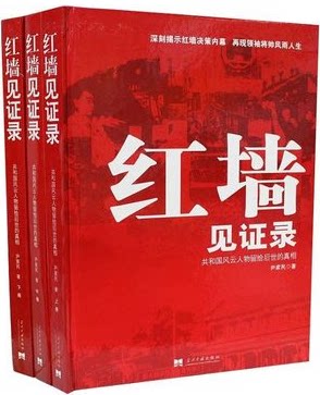 红墙见证录－共和国风云人物 留给后世的真相 红墙真相大事 历史真相 16开3册 红墙见证录二/共和国风云人物留给后世的真