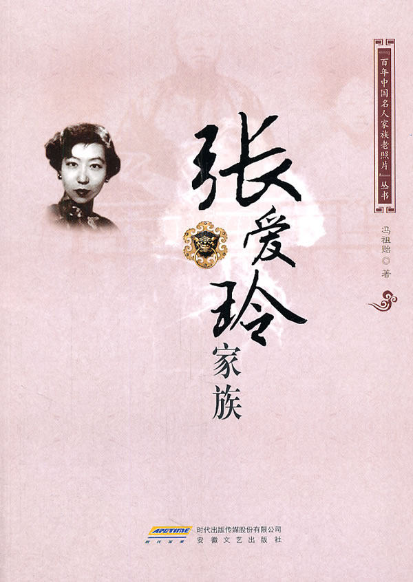 正版包邮百年中国名人家族老照片（张爱玲）正品图书书籍