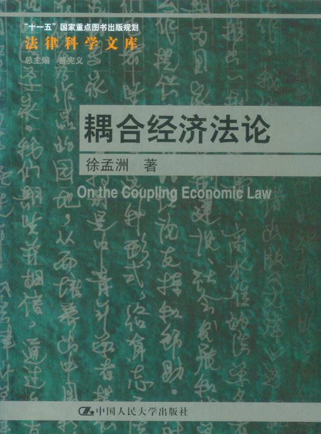 耦合经济法论