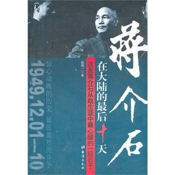 正版包邮蒋介石在大陆的最后十天正品图书书籍