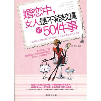 正版包邮婚恋中,女人最不能较真的50件事