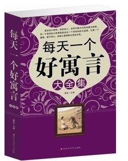 正版 每天一个好寓言大全集 大16开 原价59元