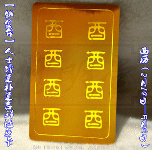 修明堂 开光密宗补运饿命卡 2月19日至5月4日 饿金命人士必备