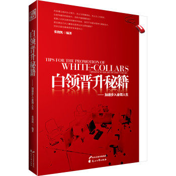 正版包邮白领晋升秘籍正品图书书籍