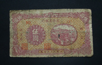 Bank of Jilin Province Wuyuan 5 yuan short number Liberation District of the Republic of China old coins Banknotes Coin collection Fidelity