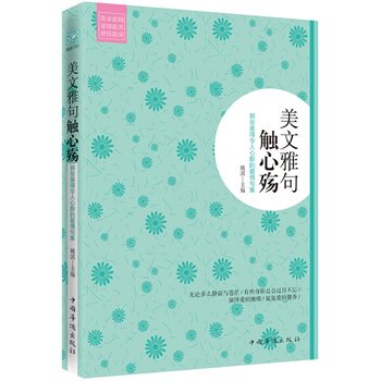正版包邮-美文雅句触心殇