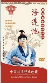 海连池 3dvd正版 曲剧 卷席筒 卷席筒续集 孤男寡女 现货