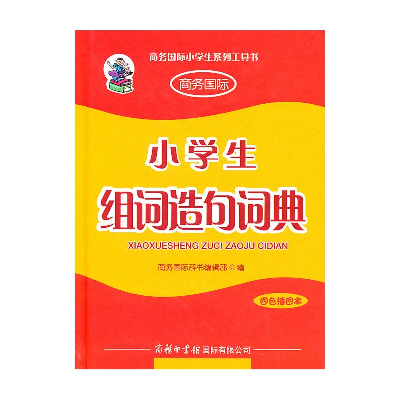 小学生组词造句词典(四色插图本) 正版图书 朱洪军